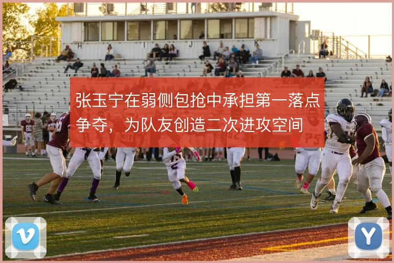 张玉宁在弱侧包抢中承担第一落点争夺，为队友创造二次进攻空间