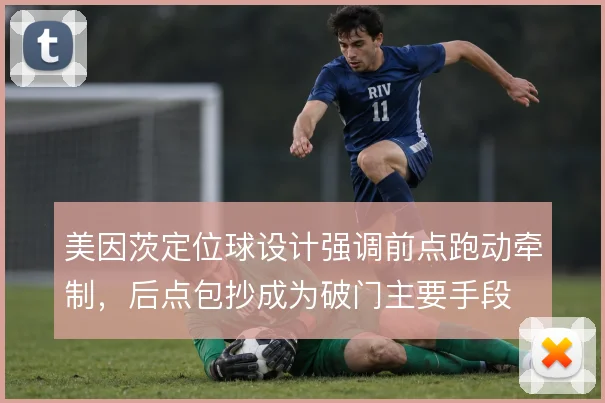 美因茨定位球设计强调前点跑动牵制，后点包抄成为破门主要手段