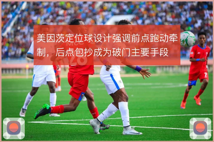 美因茨定位球设计强调前点跑动牵制，后点包抄成为破门主要手段