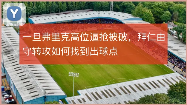 一旦弗里克高位逼抢被破，拜仁由守转攻如何找到出球点