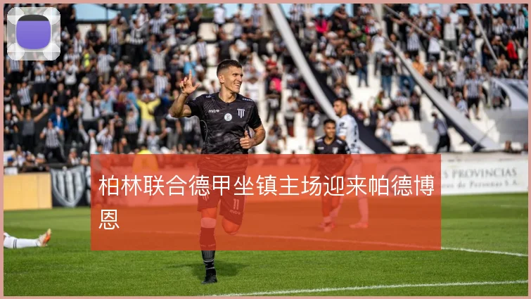 柏林联合德甲坐镇主场迎来帕德博恩
