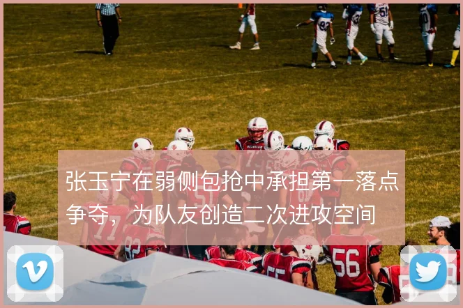 张玉宁在弱侧包抢中承担第一落点争夺，为队友创造二次进攻空间