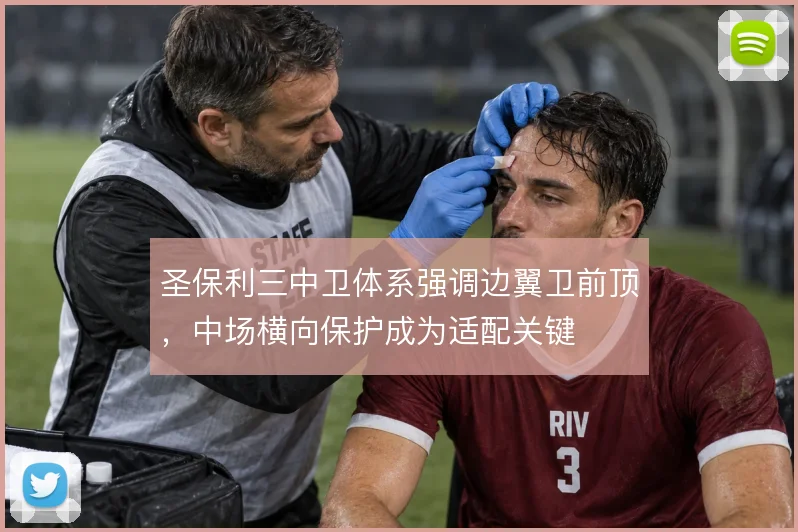 圣保利三中卫体系强调边翼卫前顶，中场横向保护成为适配关键