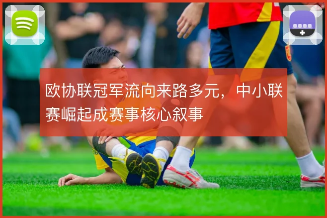 欧协联冠军流向来路多元，中小联赛崛起成赛事核心叙事