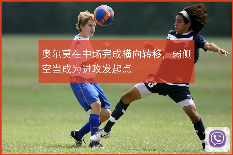 奥尔莫在中场完成横向转移,弱侧空当成为进攻发起点