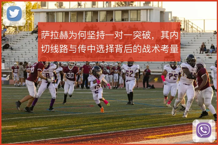 萨拉赫为何坚持一对一突破,其内切线路与传中选择背后的战术考量
