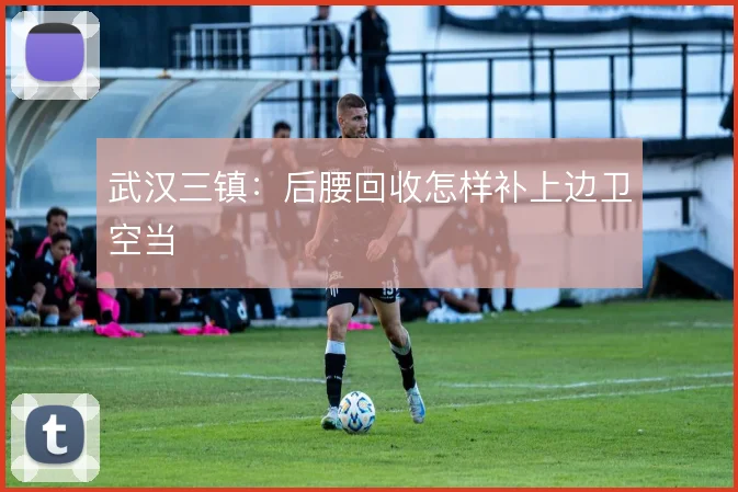 武汉三镇：后腰回收怎样补上边卫空当