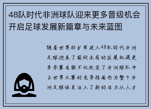 48队时代非洲球队迎来更多晋级机会开启足球发展新篇章与未来蓝图 48队时代非洲球队迎来更多晋级机会开启足球发展新篇章与未来蓝图