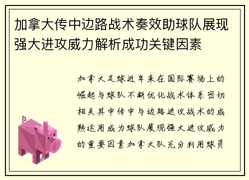 加拿大传中边路战术奏效助球队展现强大进攻威力解析成功关键因素 加拿大传中边路战术奏效助球队展现强大进攻威力解析成功关键因素