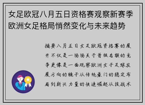 女足欧冠八月五日资格赛观察新赛季欧洲女足格局悄然变化与未来趋势