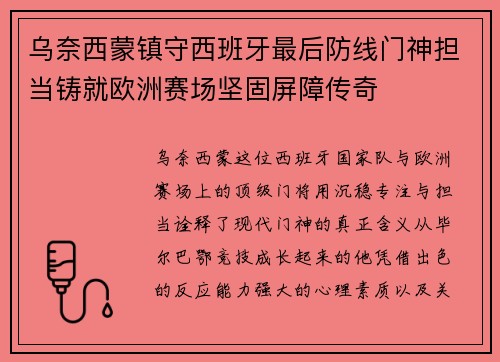 乌奈西蒙镇守西班牙最后防线门神担当铸就欧洲赛场坚固屏障传奇 乌奈西蒙镇守西班牙最后防线门神担当铸就欧洲赛场坚固屏障传奇